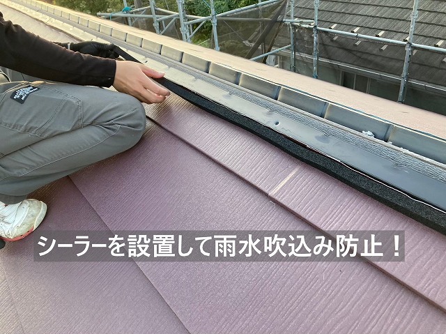 スーパーガルテクトの棟シーラーの設置