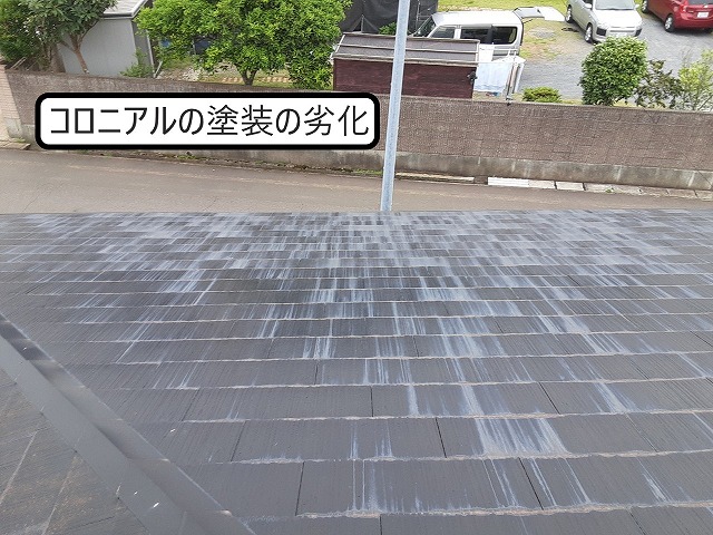 コロニアルの劣化　屋根点検
