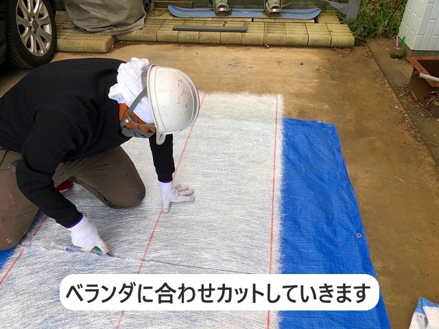 ベランダに合わせてカットしていきます