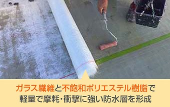 FRP防水　説明