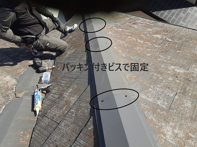パッキン付きビスで固定　棟板金