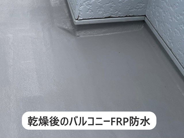 乾燥後のバルコニーFRP防水