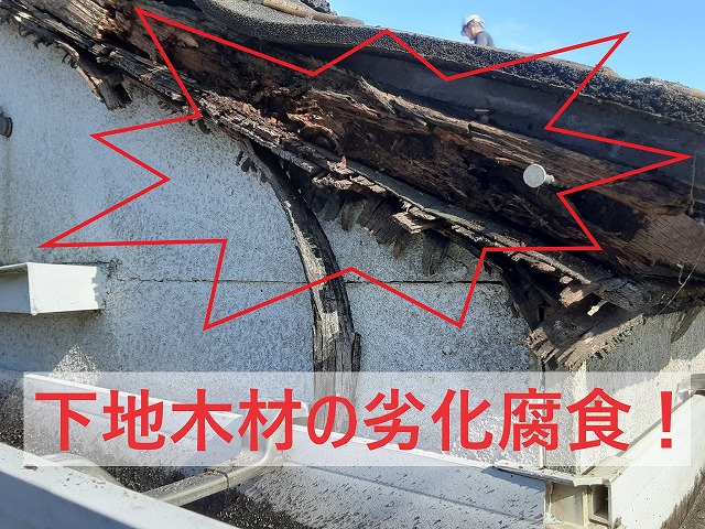 腐食してしまっている下地木材
