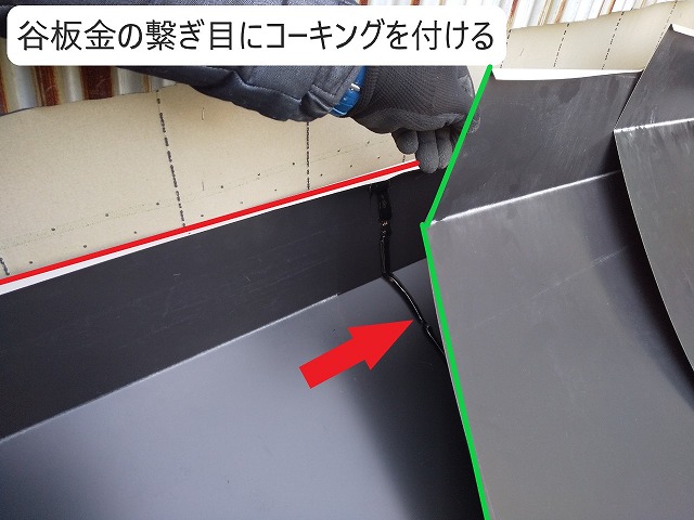 谷板金の重なりにコーキング　瓦葺き工事
