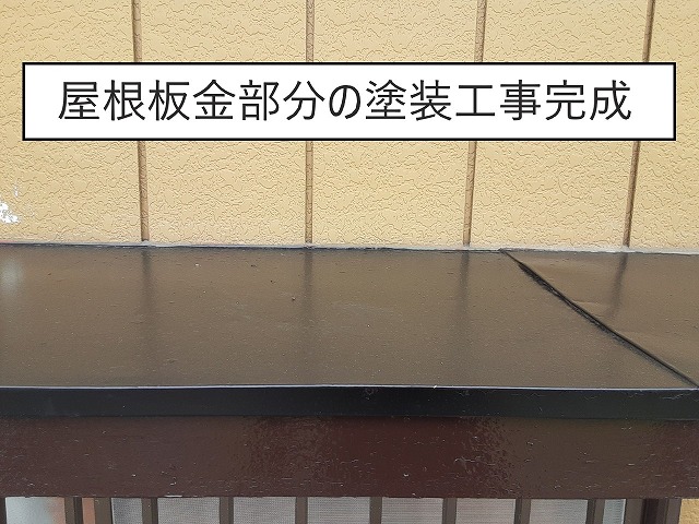 屋根板金 塗装工事完成