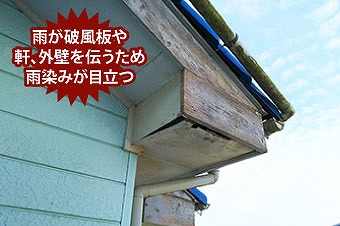 破風板軒天が傷む