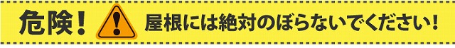 屋根には登らないでください