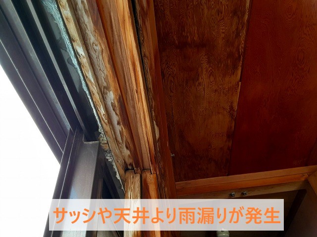 サッシや天井より雨漏りが発生