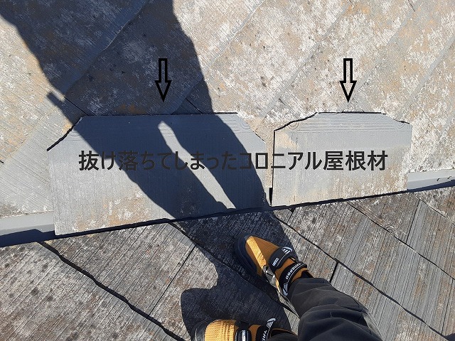 抜け落ちたコロニアル屋根材