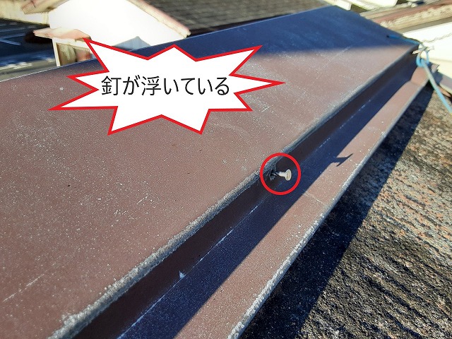 棟板金から釘が浮いている