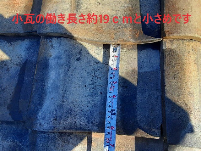 小瓦のサイズは19ｃｍ