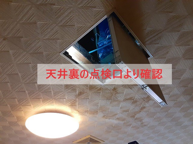 点検口より確認していきます