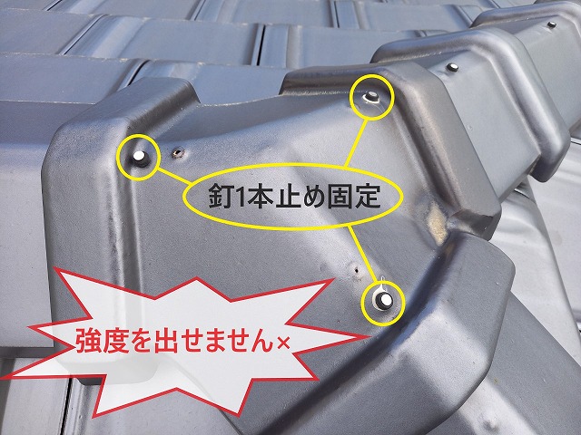 冠棟瓦の釘浮き三つ又の釘浮き