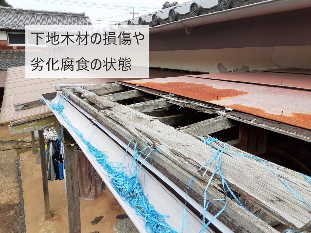 下地木材の損傷や劣化腐食の状態
