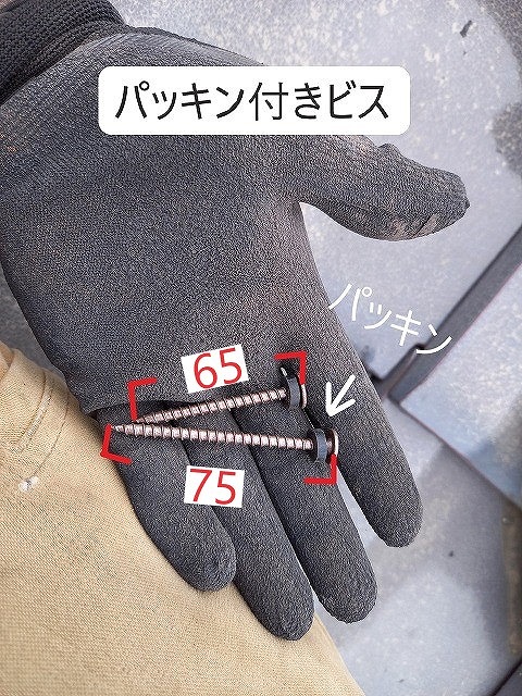 65と75のビス