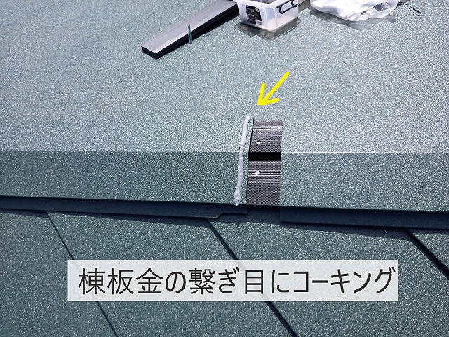 棟板金の繋ぎ目にコーキング