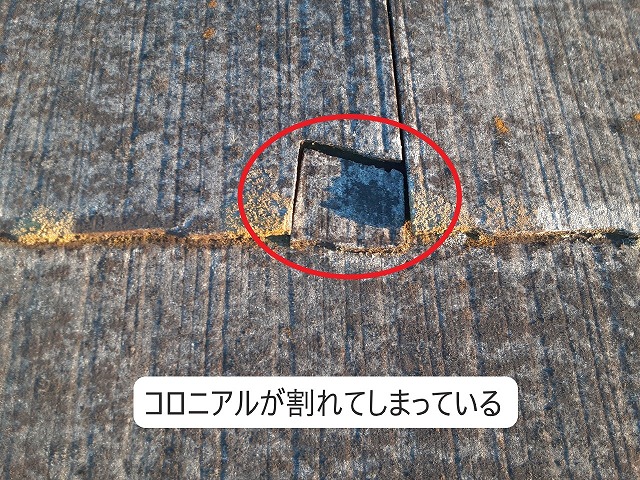 コロニアルが割れてしまっている