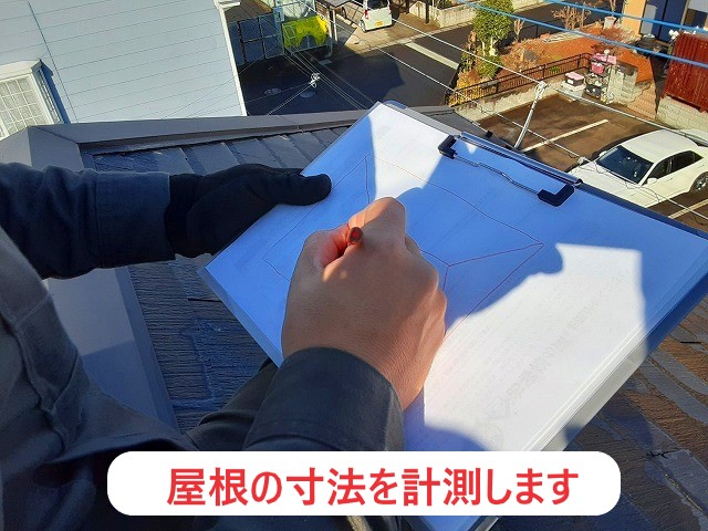 パミール屋根の寸法を計測します