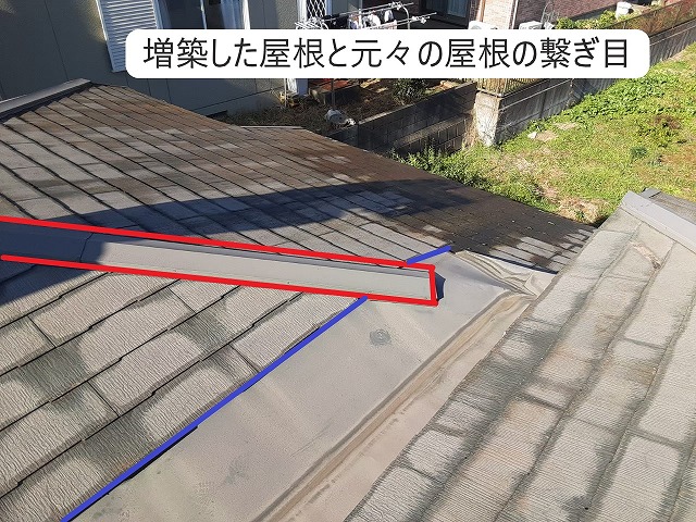 増築した屋根と元々の屋根の繋ぎ目