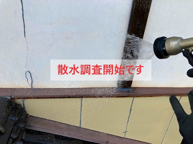 散水調査開始です