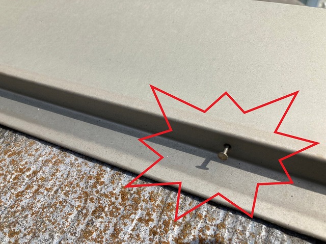 棟板金から釘が浮いている