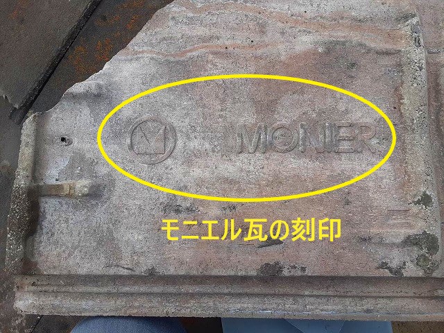 モニエル瓦の刻印