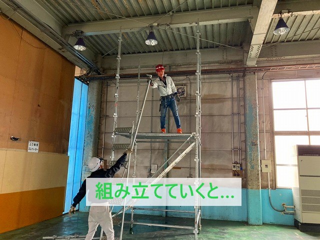 足場部材を組み立てると