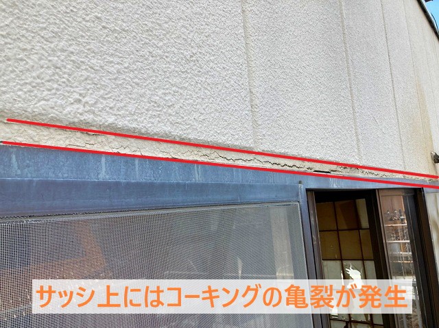 サッシ上部でのコーキング亀裂
