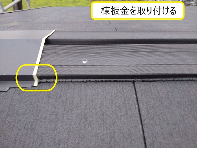 コーキング棟板金取り付け