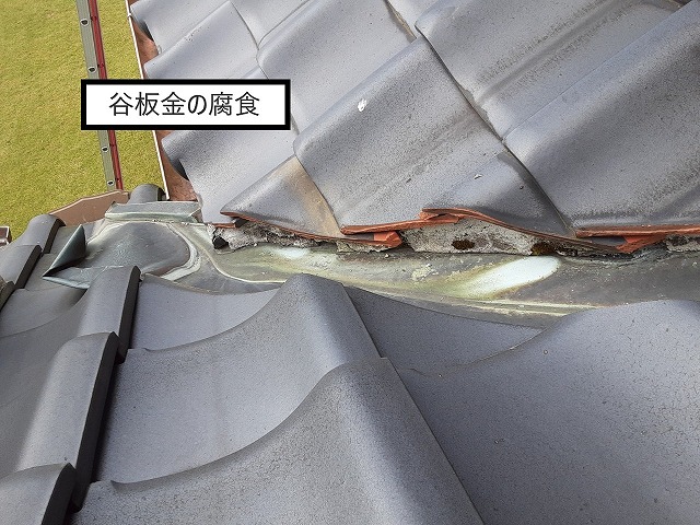 谷板金の腐食
