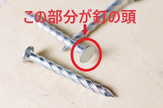 釘の頭