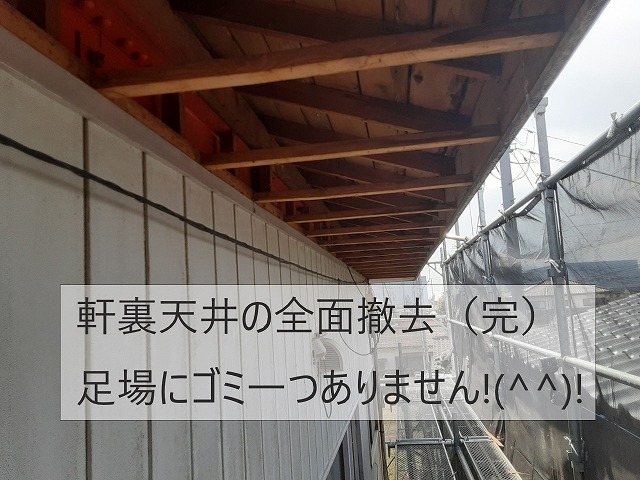 軒裏天井の全面撤去終了した様子