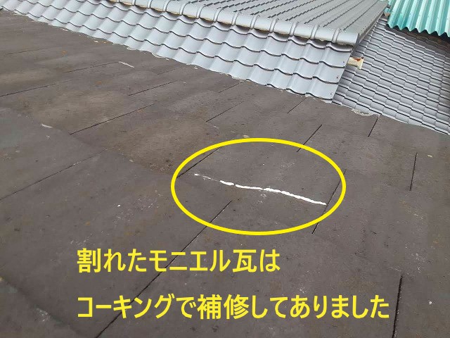 割れたモニエル瓦はコーキングで補修