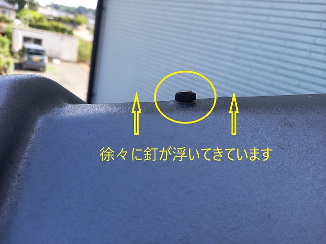 徐々に冠棟瓦の釘が浮いてきています