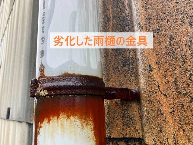 劣化した雨樋の金具