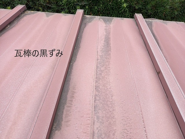 瓦棒の黒ずみ