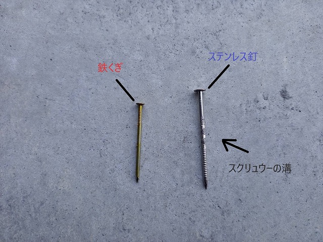 鉄釘とステンレス釘