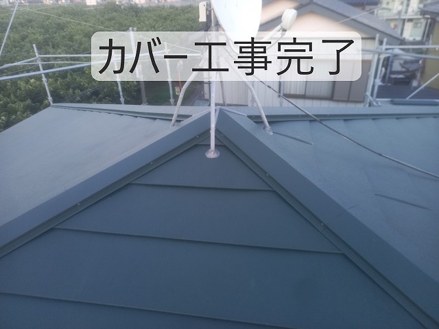 カバー工事完了