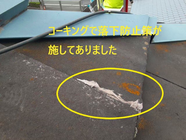 落下防止策が施してあったモニエル瓦