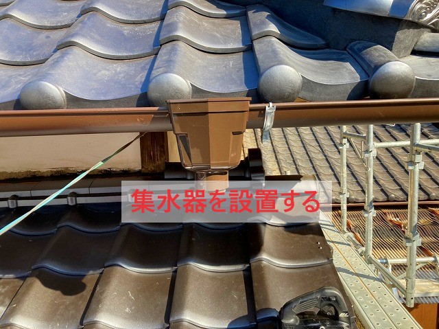 集水器を設置する アイアン丸雨樋の加工