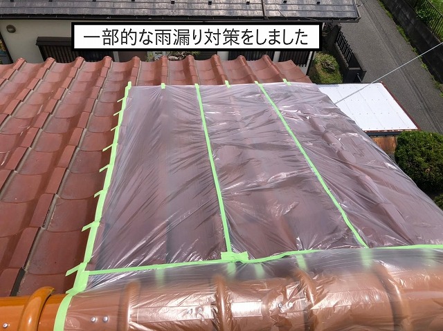 一部的な雨漏り対策
