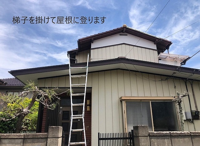 梯子を掛けて屋根に登ります