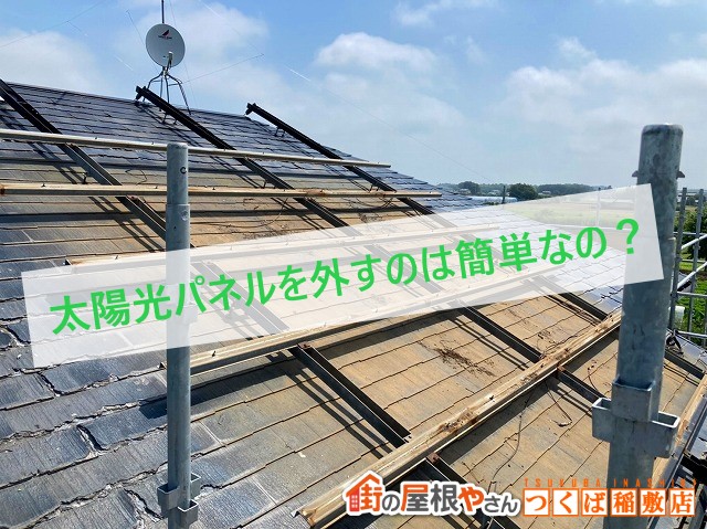 太陽子パネルを外すのは簡単なの？