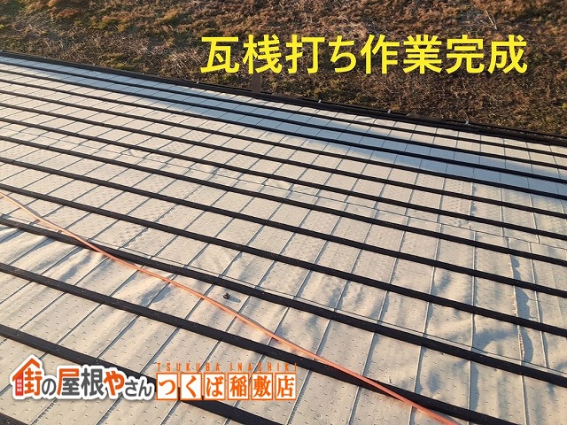 瓦桟打ち作業完成図