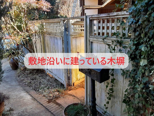 敷地沿いに建っている木塀