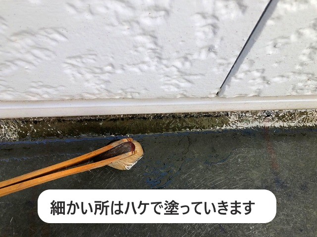 細かい箇所はハケを使用して塗っていきます