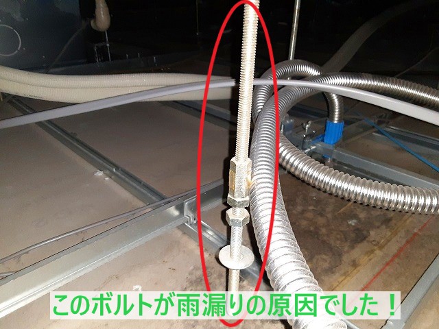 雨漏りの原因はこのボルトです