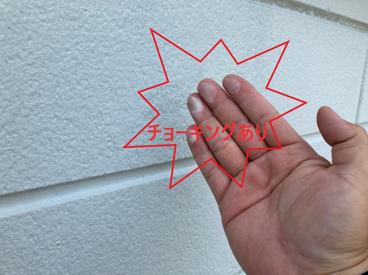 外壁のメンテナンス時期　チョーキング