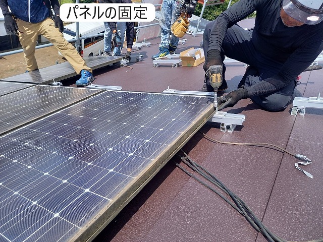 パネル取り付け
