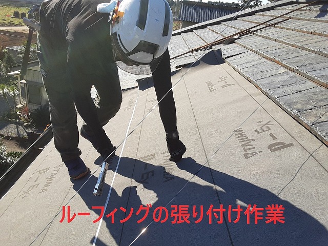 ルーフィング張り付け作業